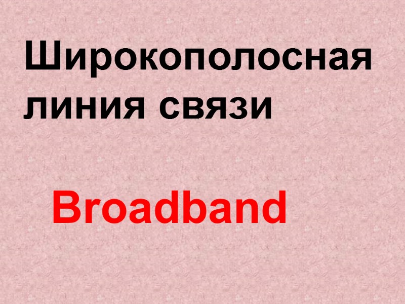 Broadband  Широкополосная  линия связи